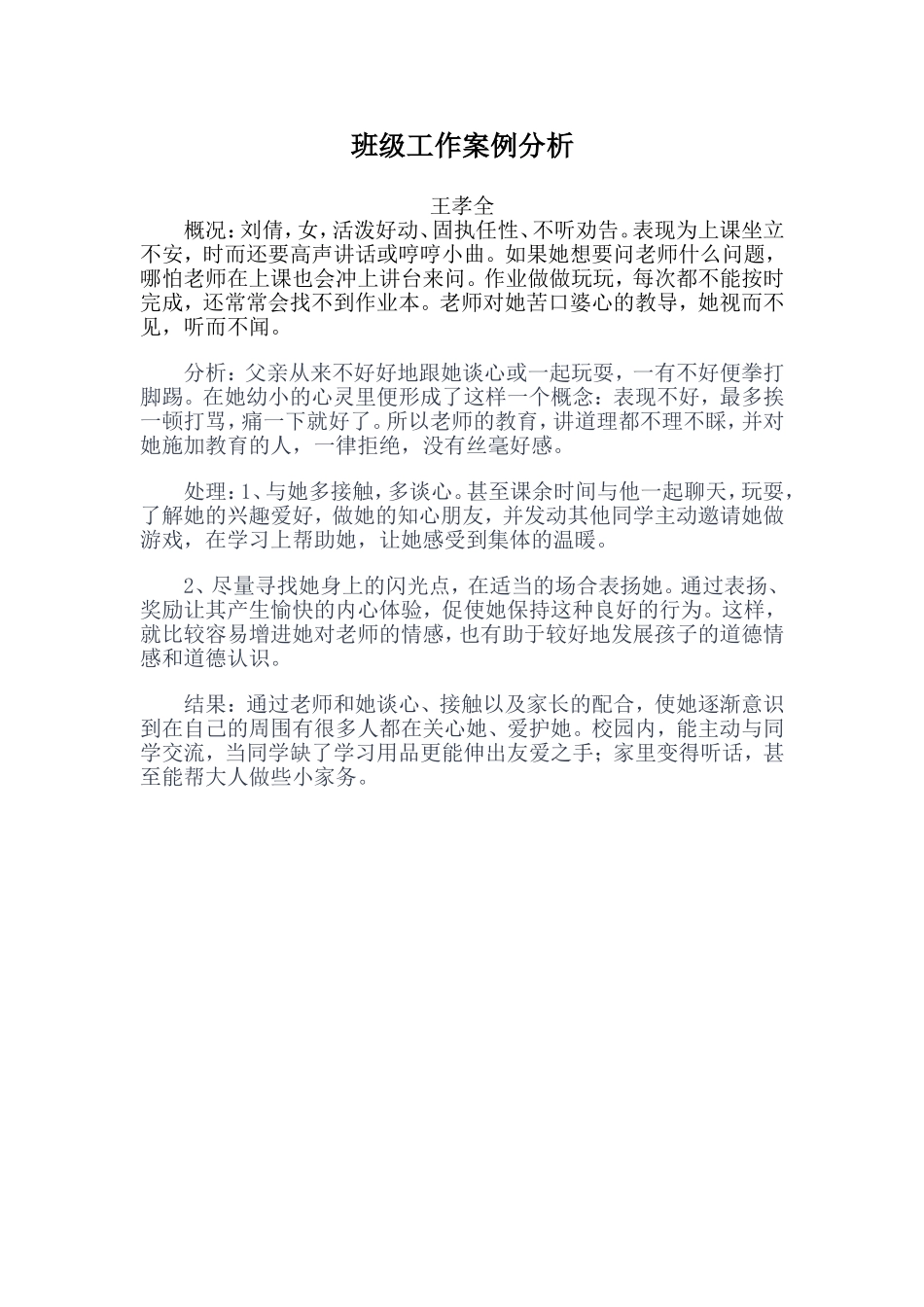 班级工作案例分析_第1页
