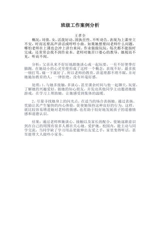 班级工作案例分析
