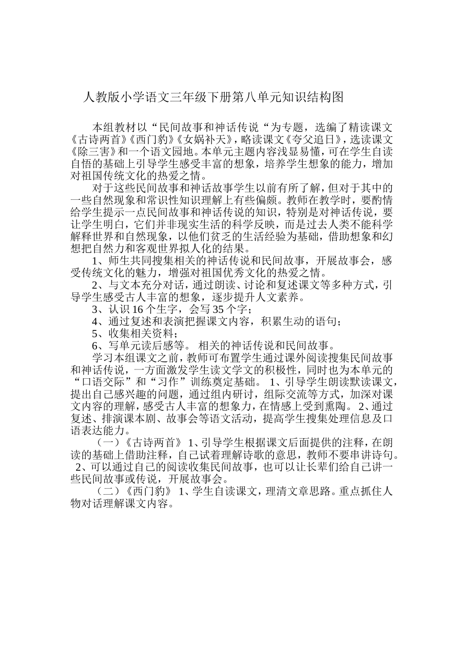 人教版小学语文三年级下册第八单元知识结构图_第1页