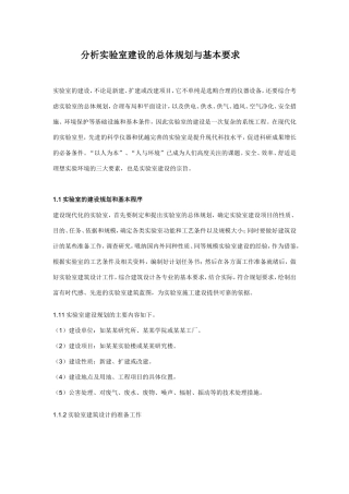 分析实验室建设总体规划和基本要求
