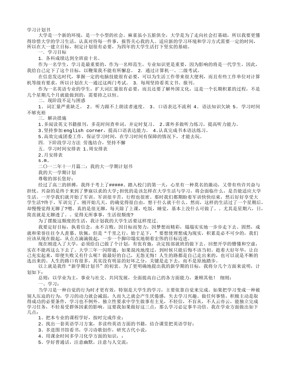 大一的学习计划_第1页