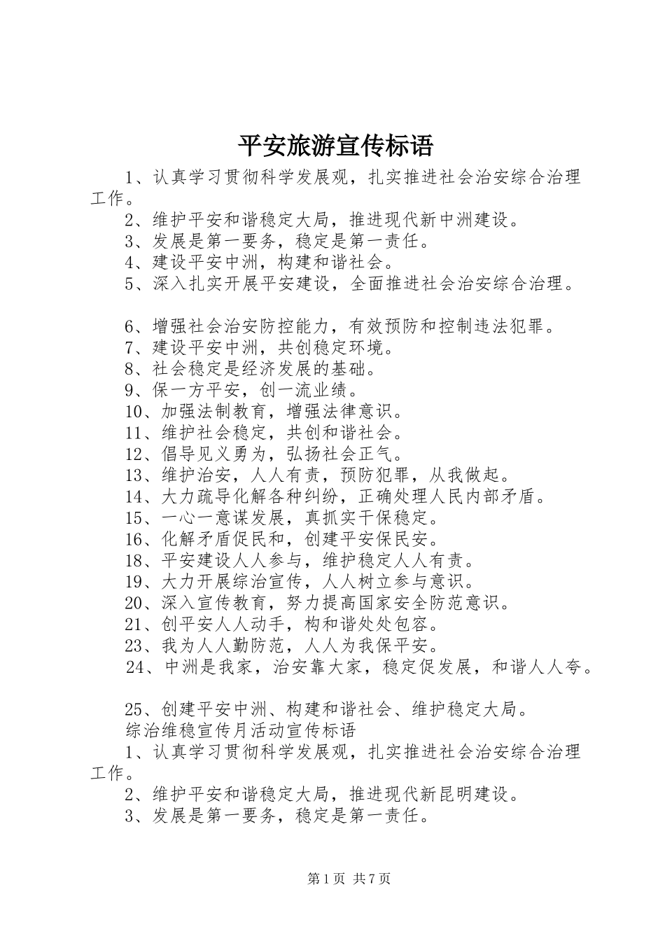 平安旅游宣传标语_第1页