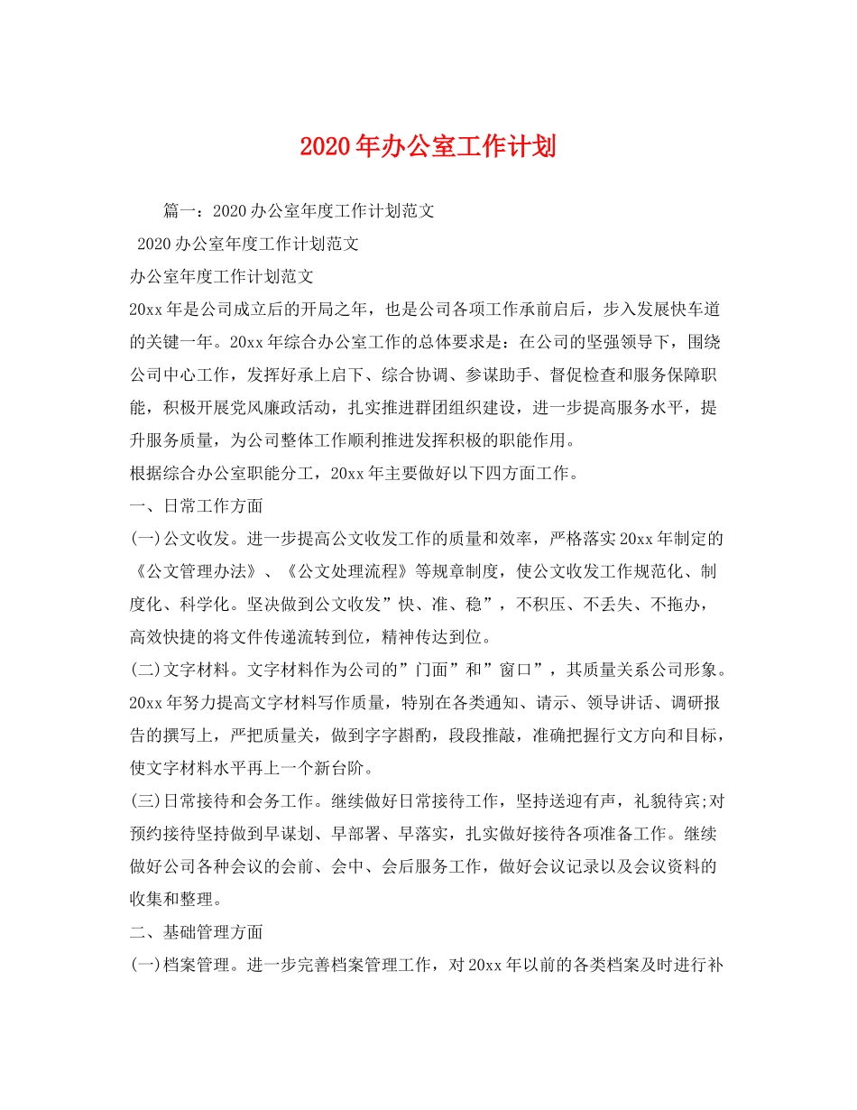 2020年办公室工作计划2_第1页