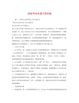 2020年办公室工作计划2