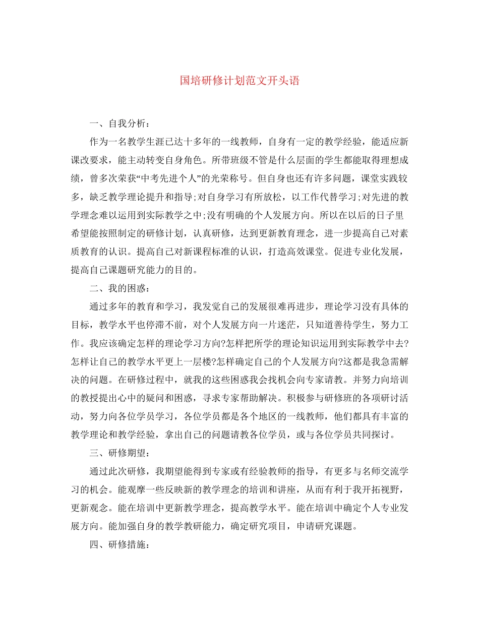 国培研修计划范文开头语_第1页