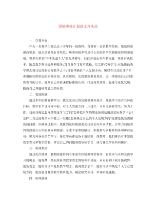 国培研修计划范文开头语