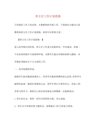 班主任工作计划思路