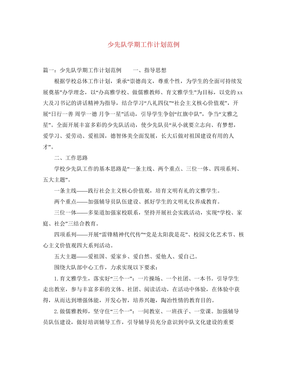 少先队学期工作计划范例_第1页