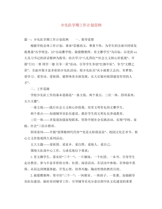 少先队学期工作计划范例