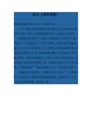 小学缩写作文《草船借箭》