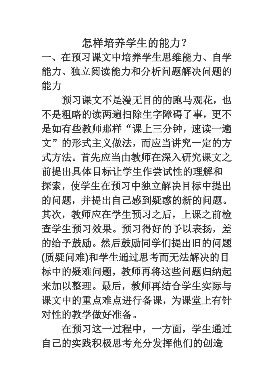 怎样培养学生的能力_第1页