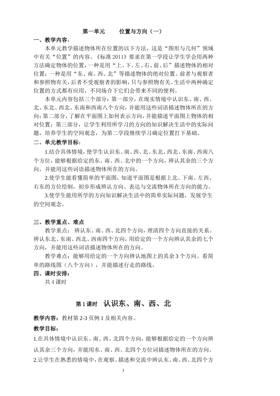 位置与方向(一)教学设计一_第1页
