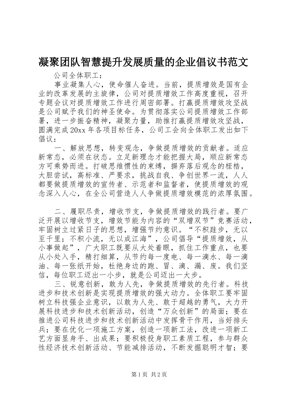 凝聚团队智慧提升发展质量的企业倡议书范文_第1页
