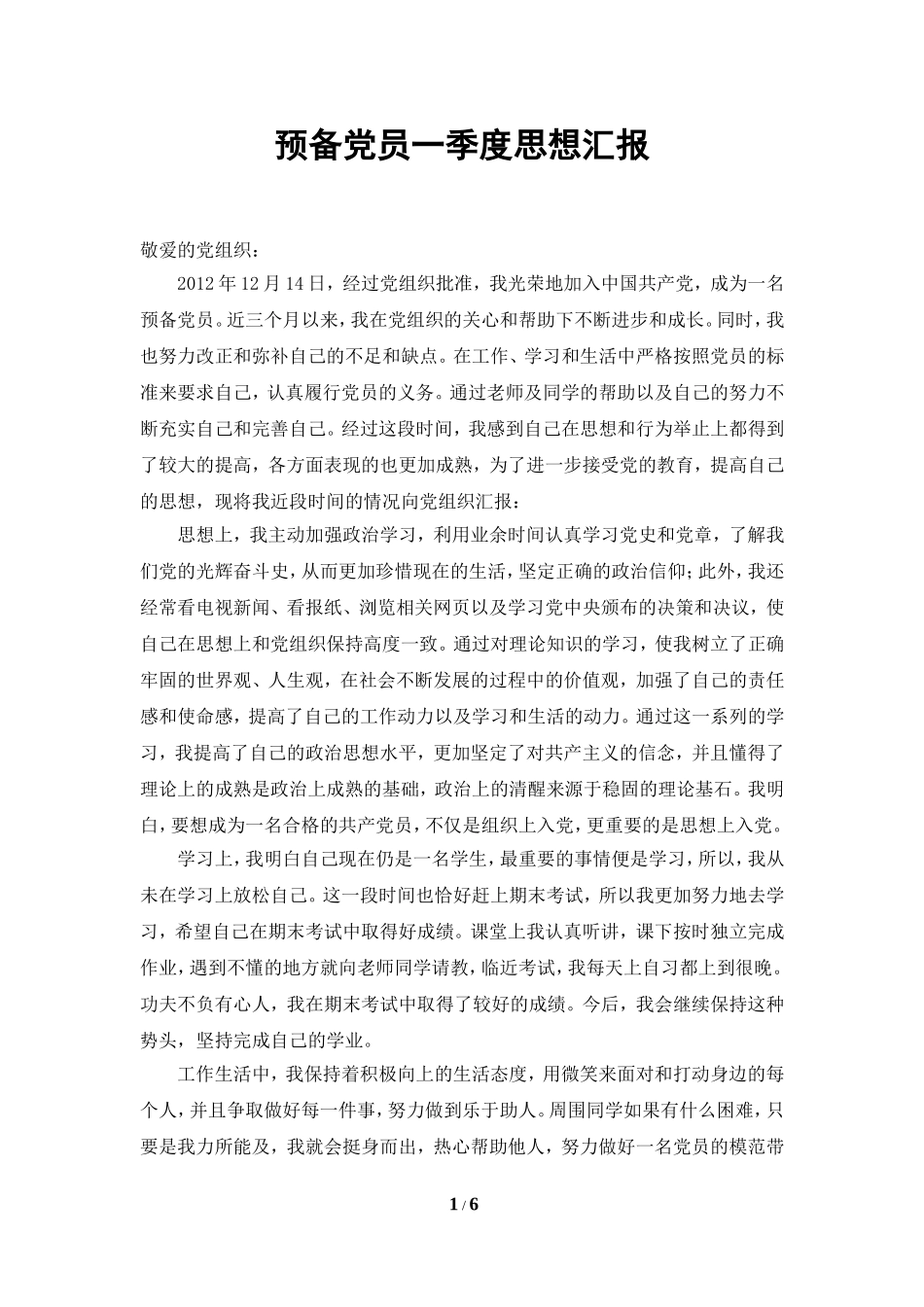 大学生预备党员四季度思想汇报_第1页