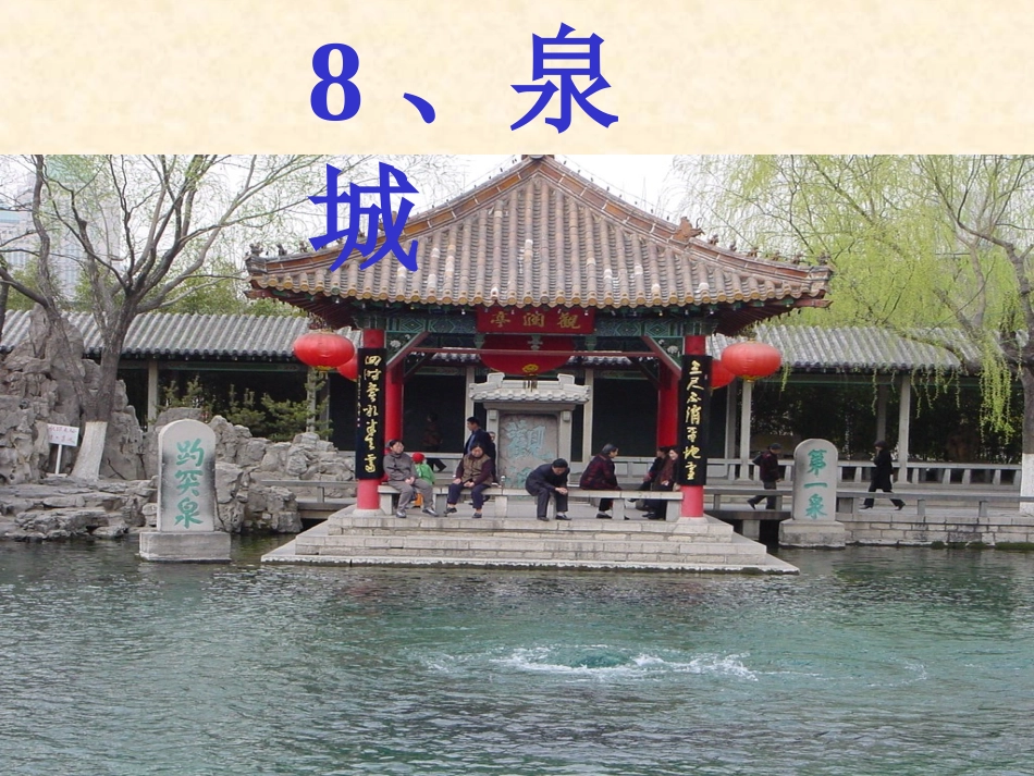 苏教版第七册泉城_第1页