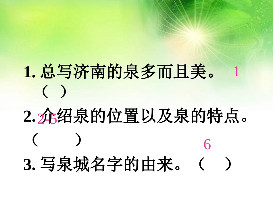 苏教版第七册泉城_第3页