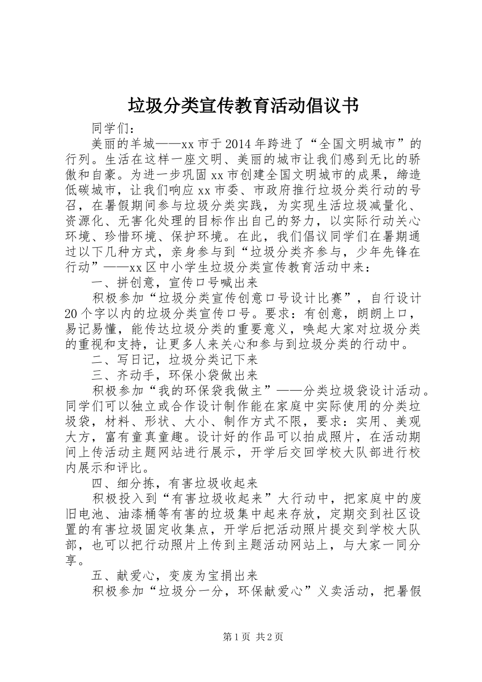 垃圾分类宣传教育活动倡议书_第1页