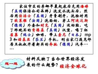 第24课世界经济的全球化趋势