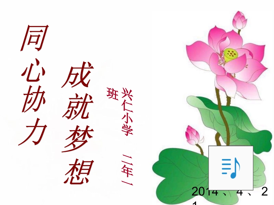 二年级下学期家长会班主任发言稿PPT[1]_第1页