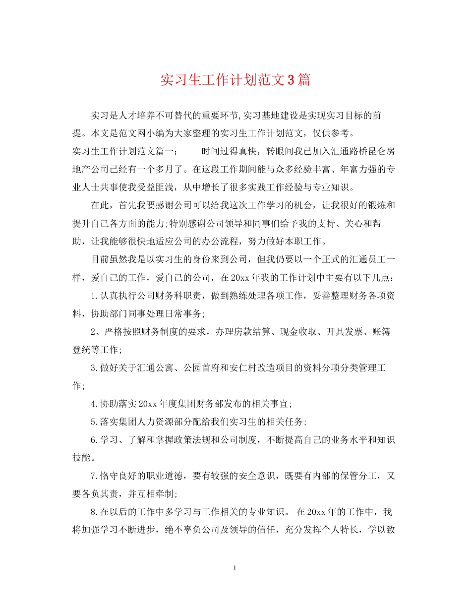 实习生工作计划范文3篇_第1页