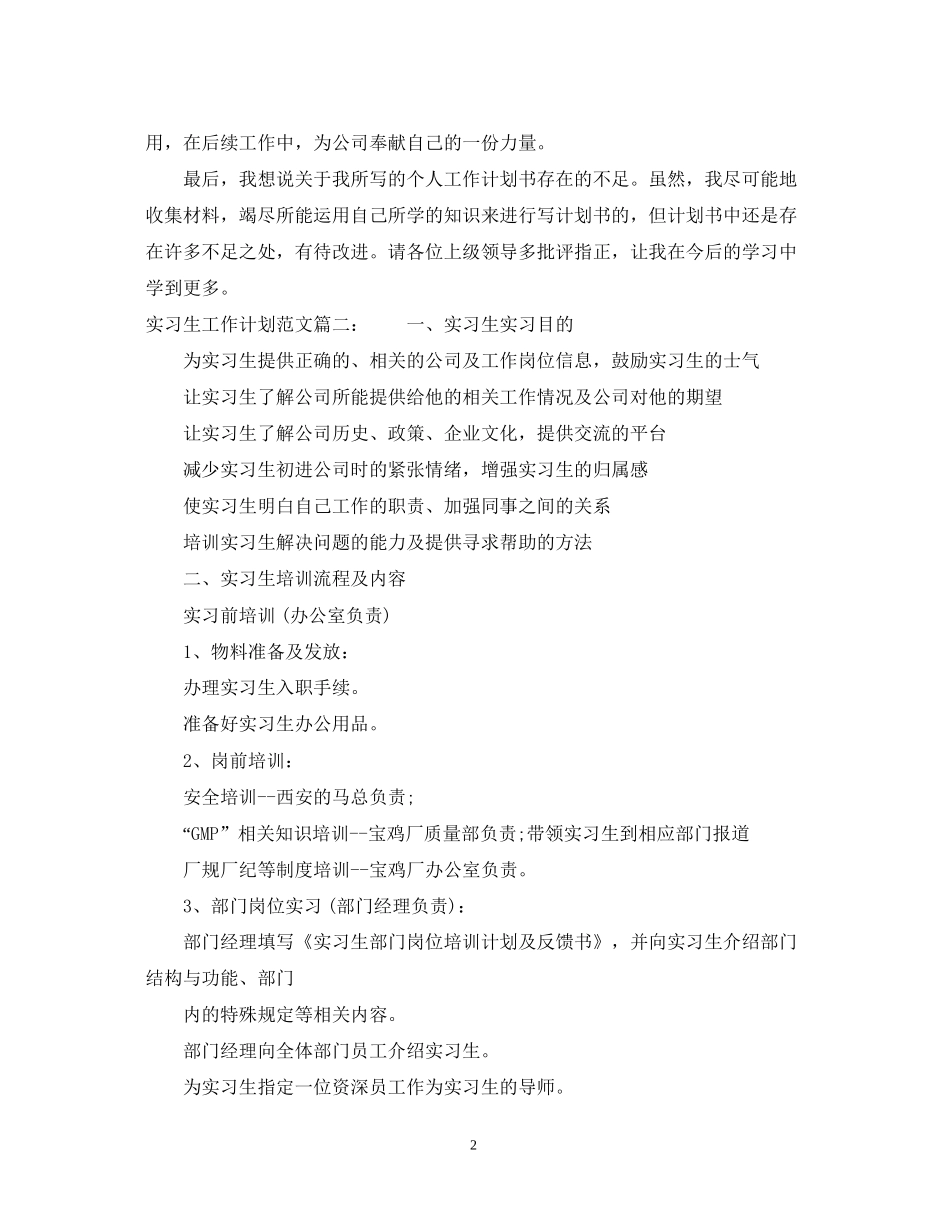实习生工作计划范文3篇_第2页