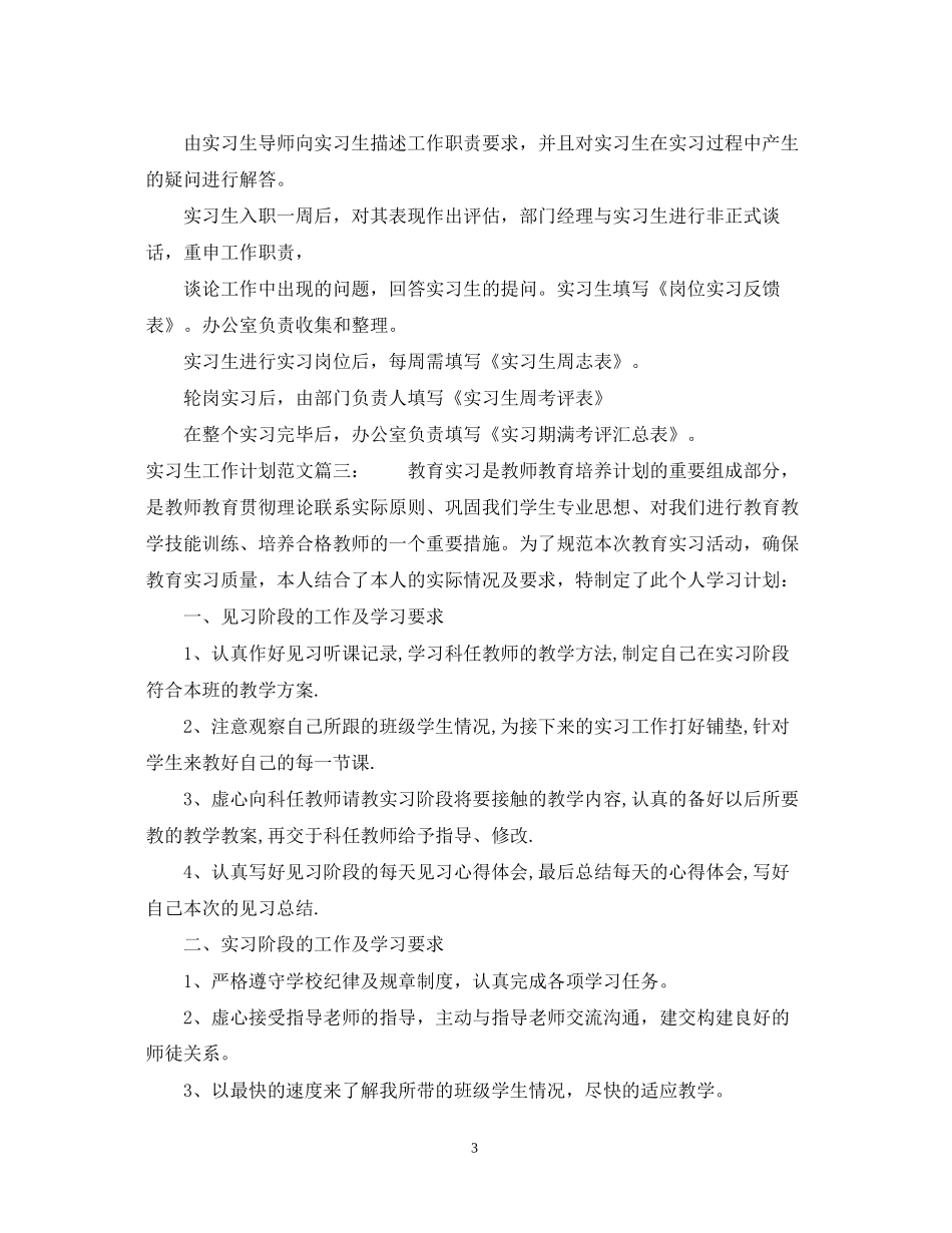 实习生工作计划范文3篇_第3页