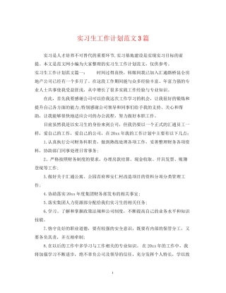 实习生工作计划范文3篇