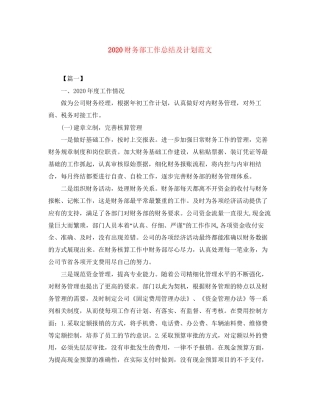 财务部工作总结及计划范文