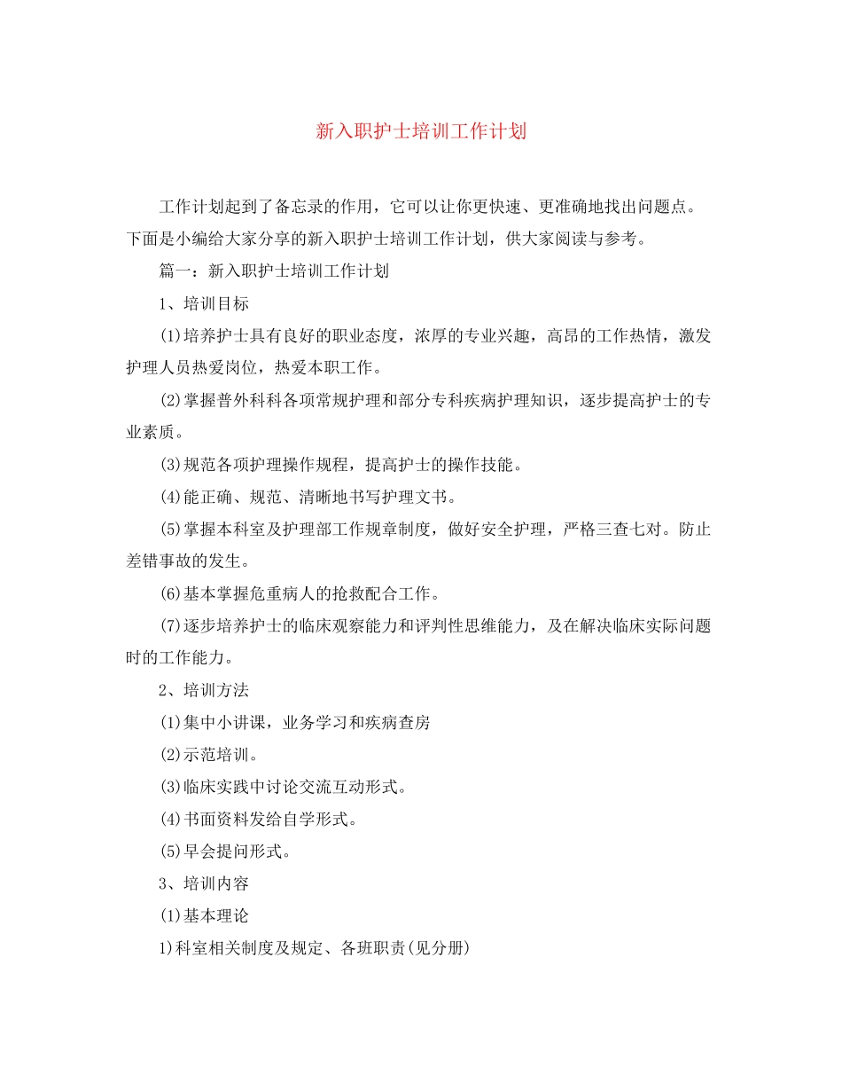 新入职护士培训工作计划_第1页