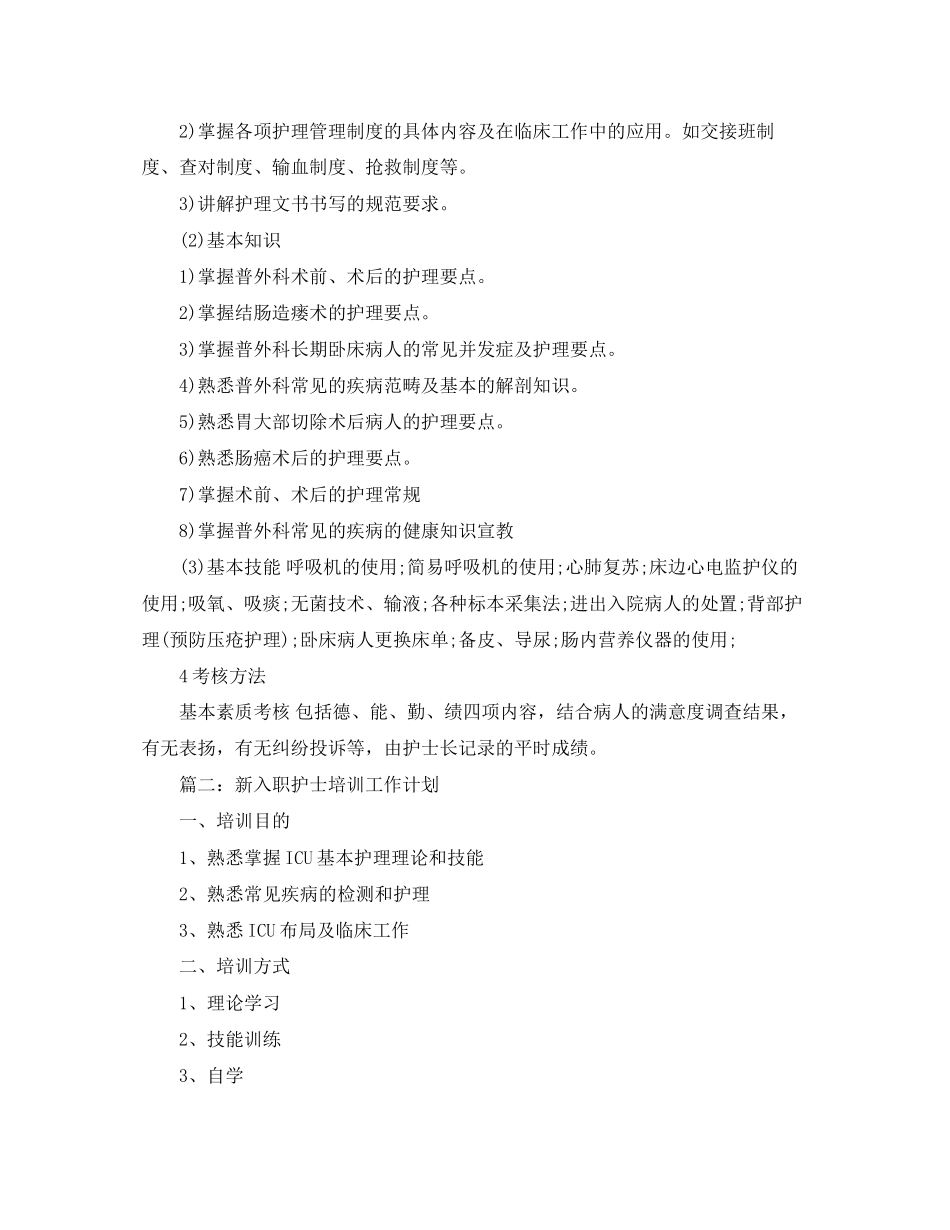 新入职护士培训工作计划_第2页