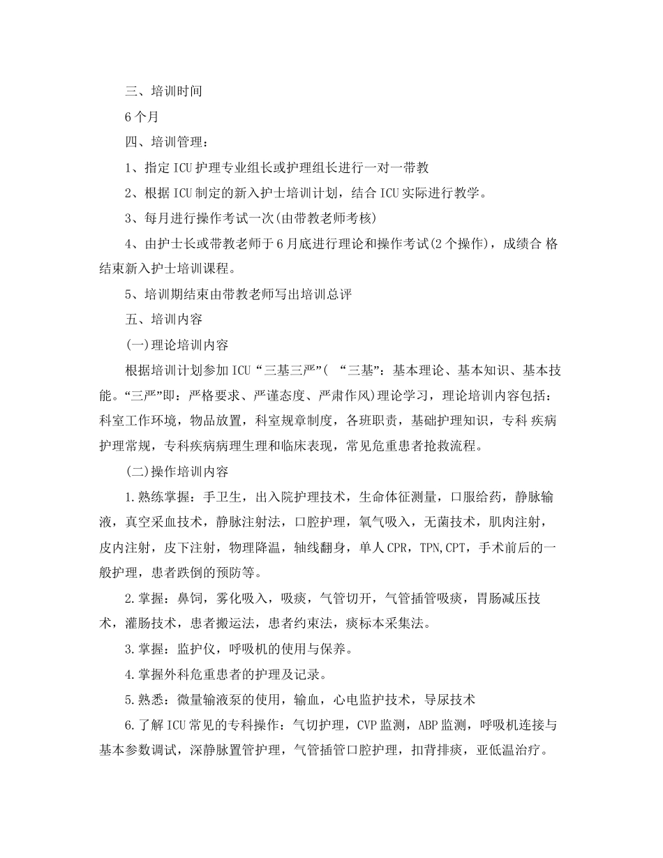 新入职护士培训工作计划_第3页