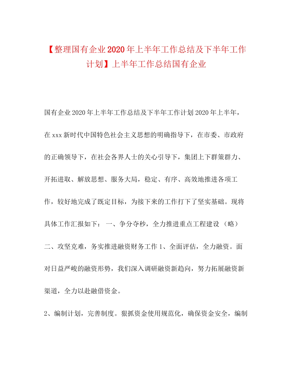 【整理国有企业年上半年工作总结及下半年工作计划】上半年工作总结国有企业_第1页