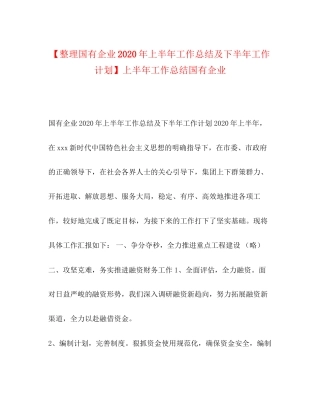 【整理国有企业年上半年工作总结及下半年工作计划】上半年工作总结国有企业