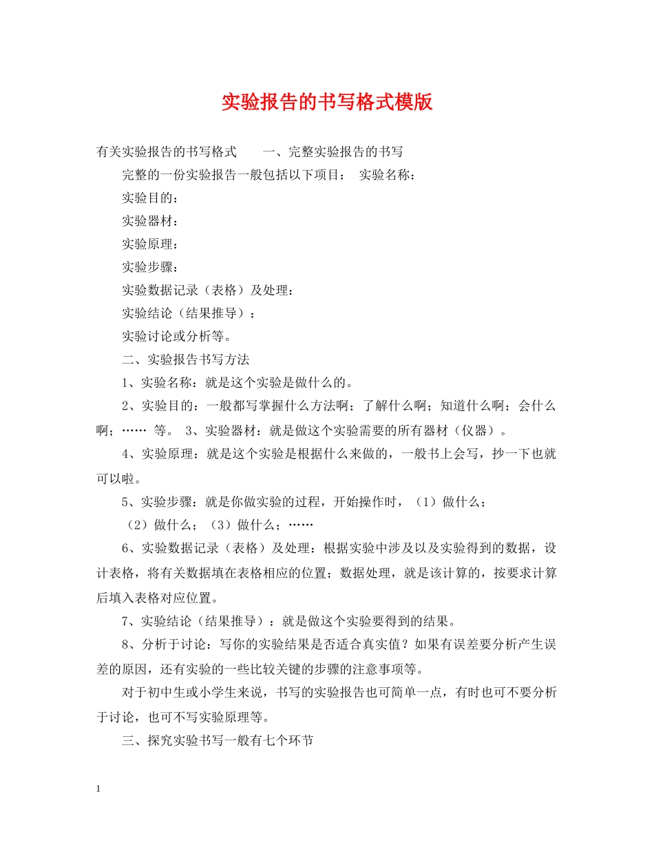 实验报告的书写格式模版 _第1页