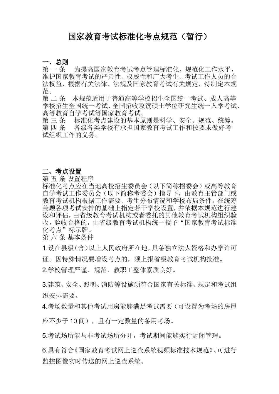 国家教育考试标准化考点规范(暂行)_第1页