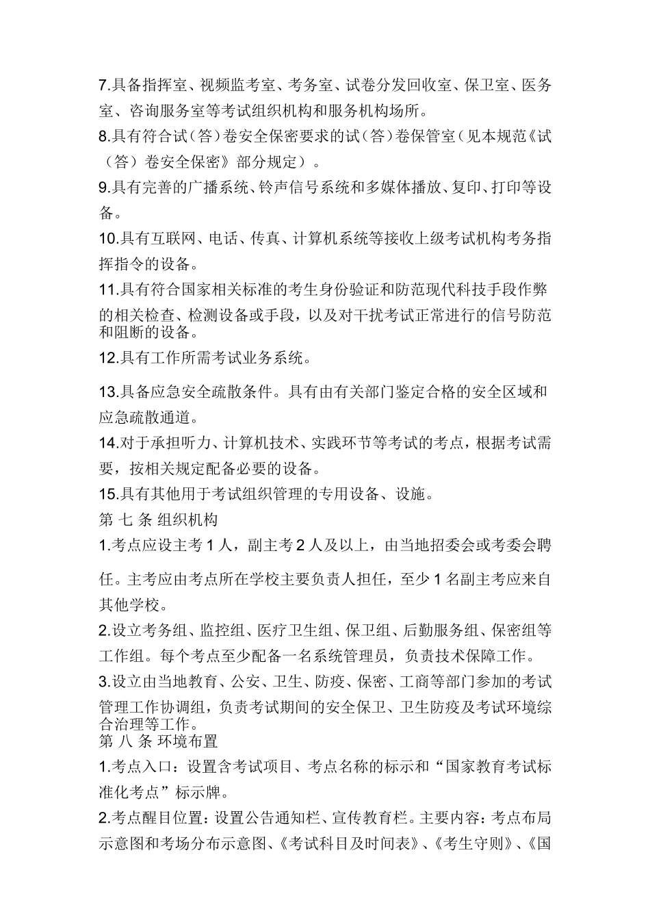国家教育考试标准化考点规范(暂行)_第2页
