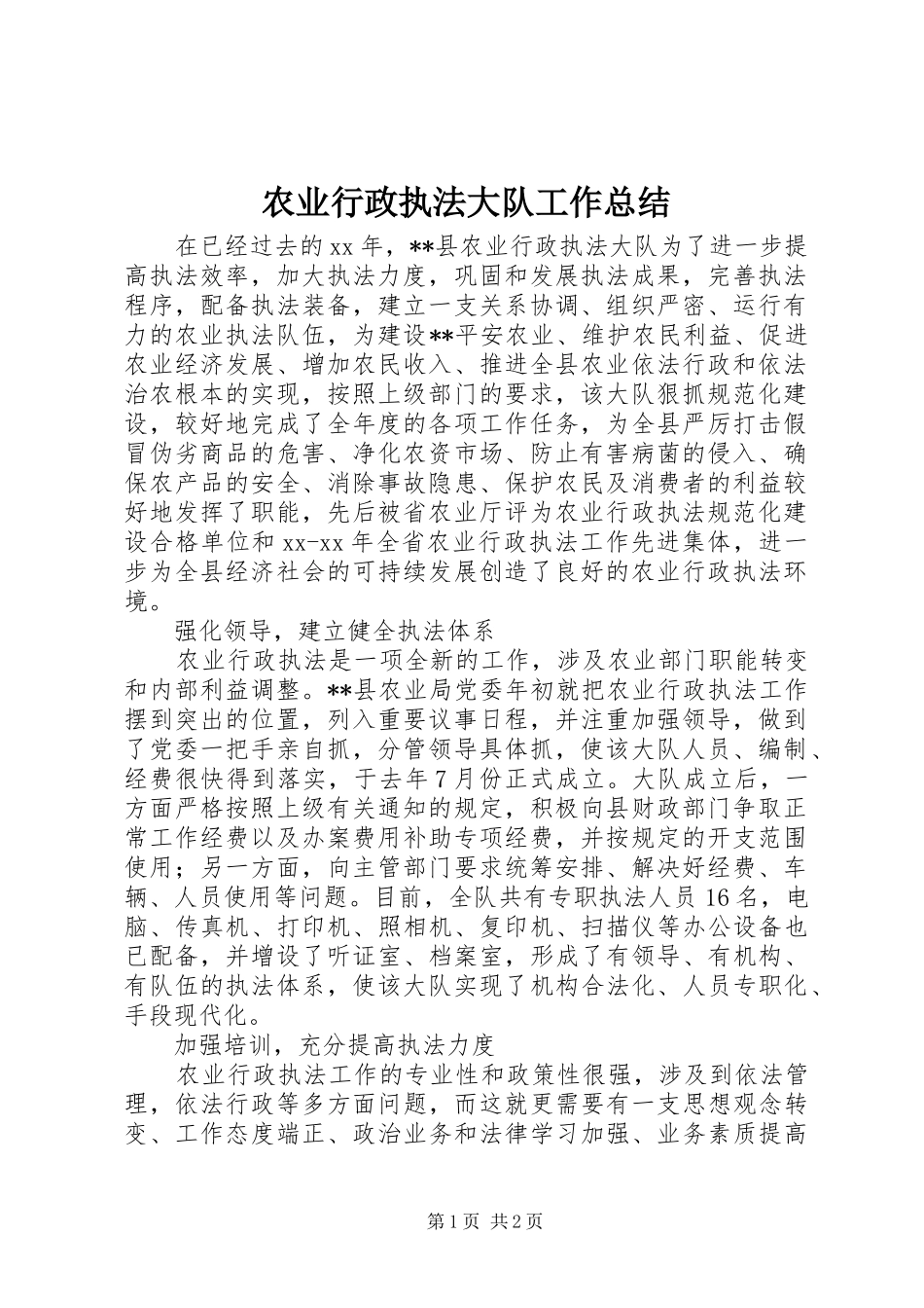 农业行政执法大队工作总结 _第1页