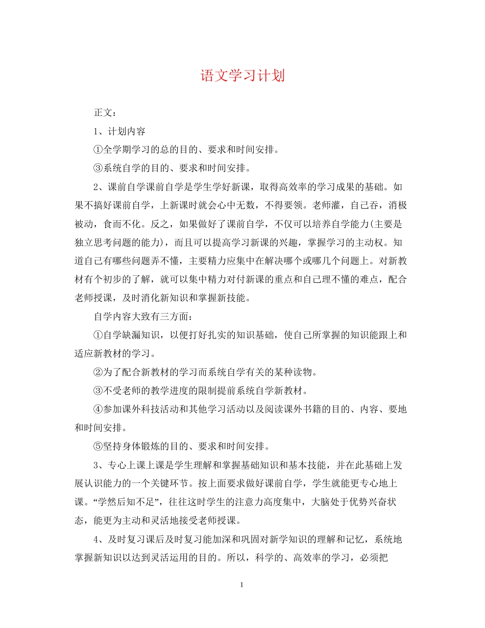 语文学习计划_第1页