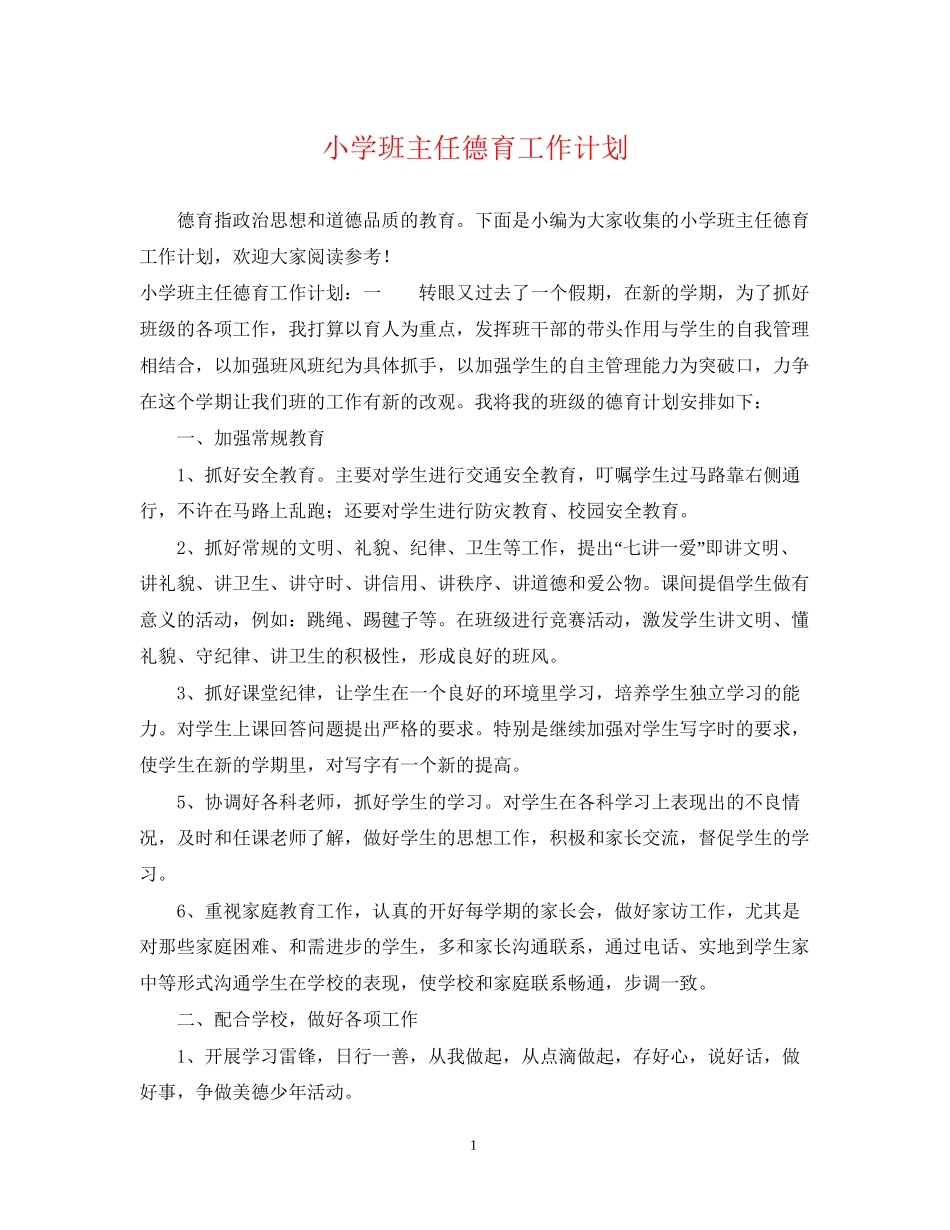 小学班主任德育工作计划3_第1页