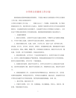 小学班主任德育工作计划3