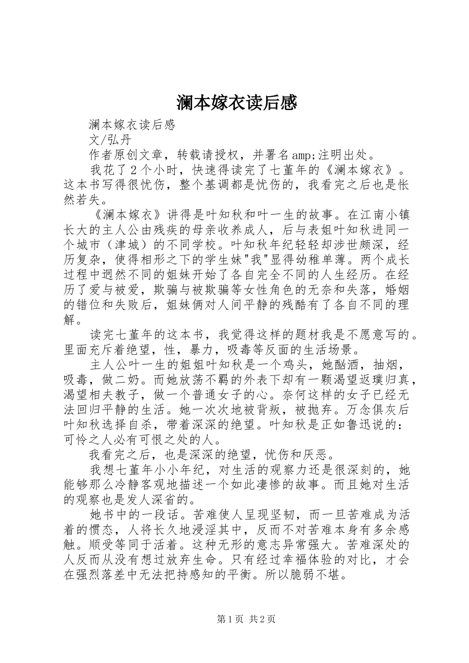 澜本嫁衣读后心得_第1页