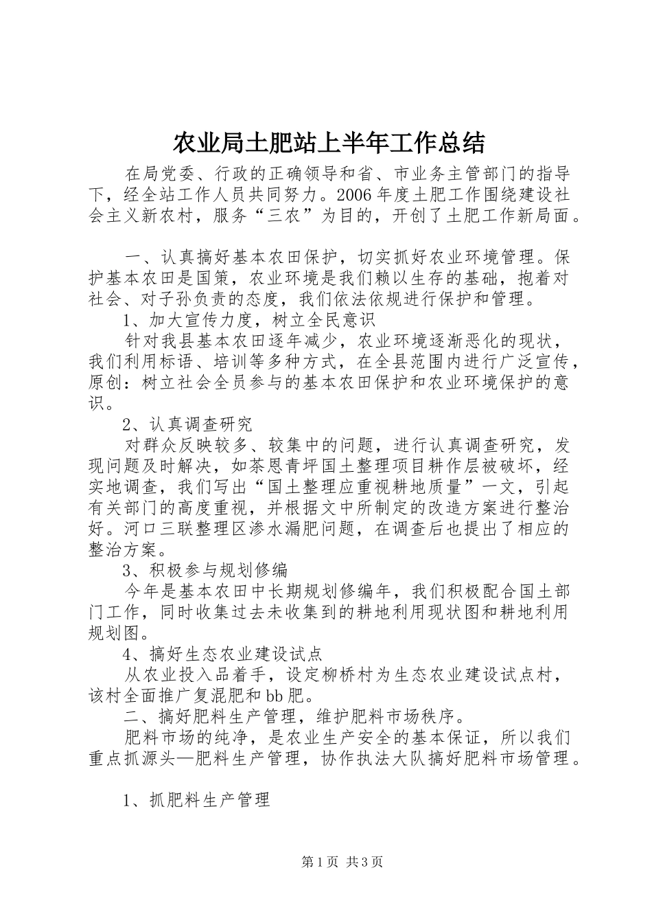 农业局土肥站上半年工作总结 _第1页