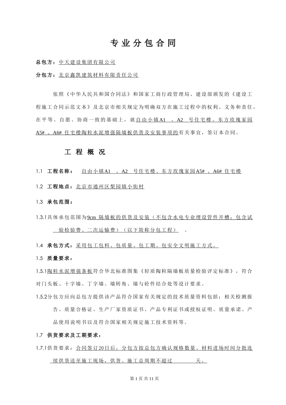 隔墙板分包合同_第1页