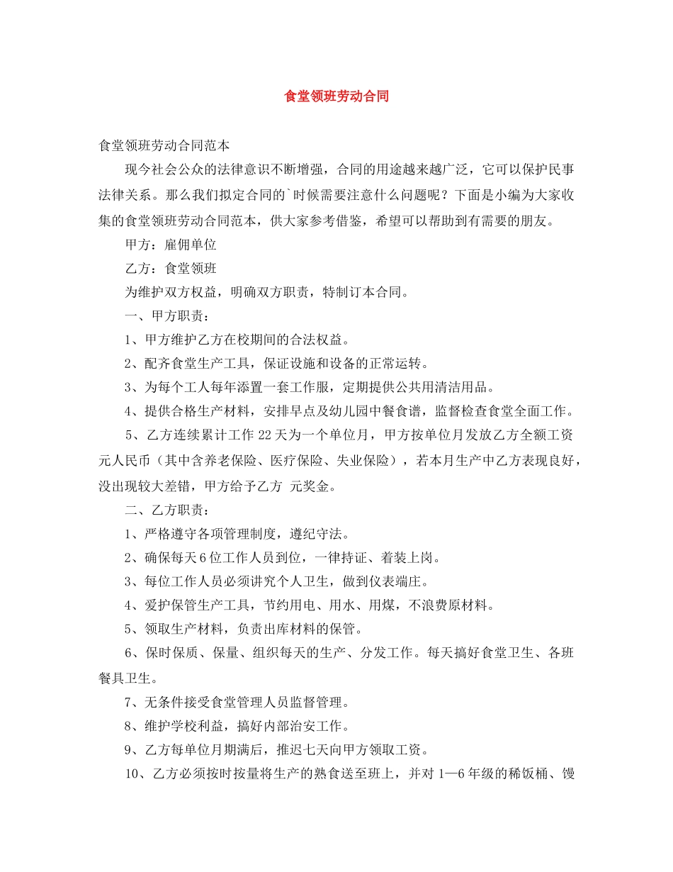 食堂领班劳动合同 _第1页