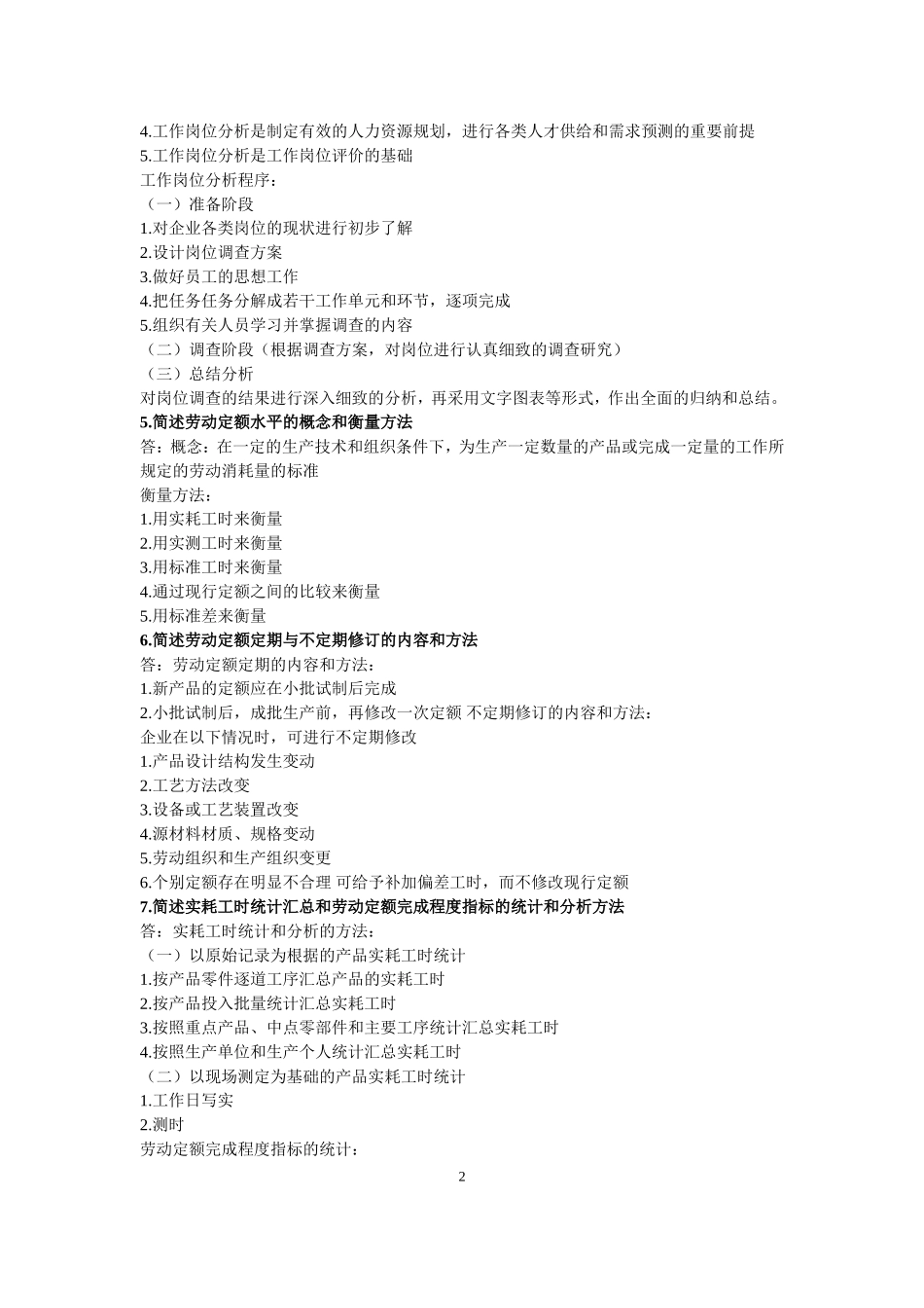 三级企业人力资源管理教材(第三版)课后习题参考答案_第2页