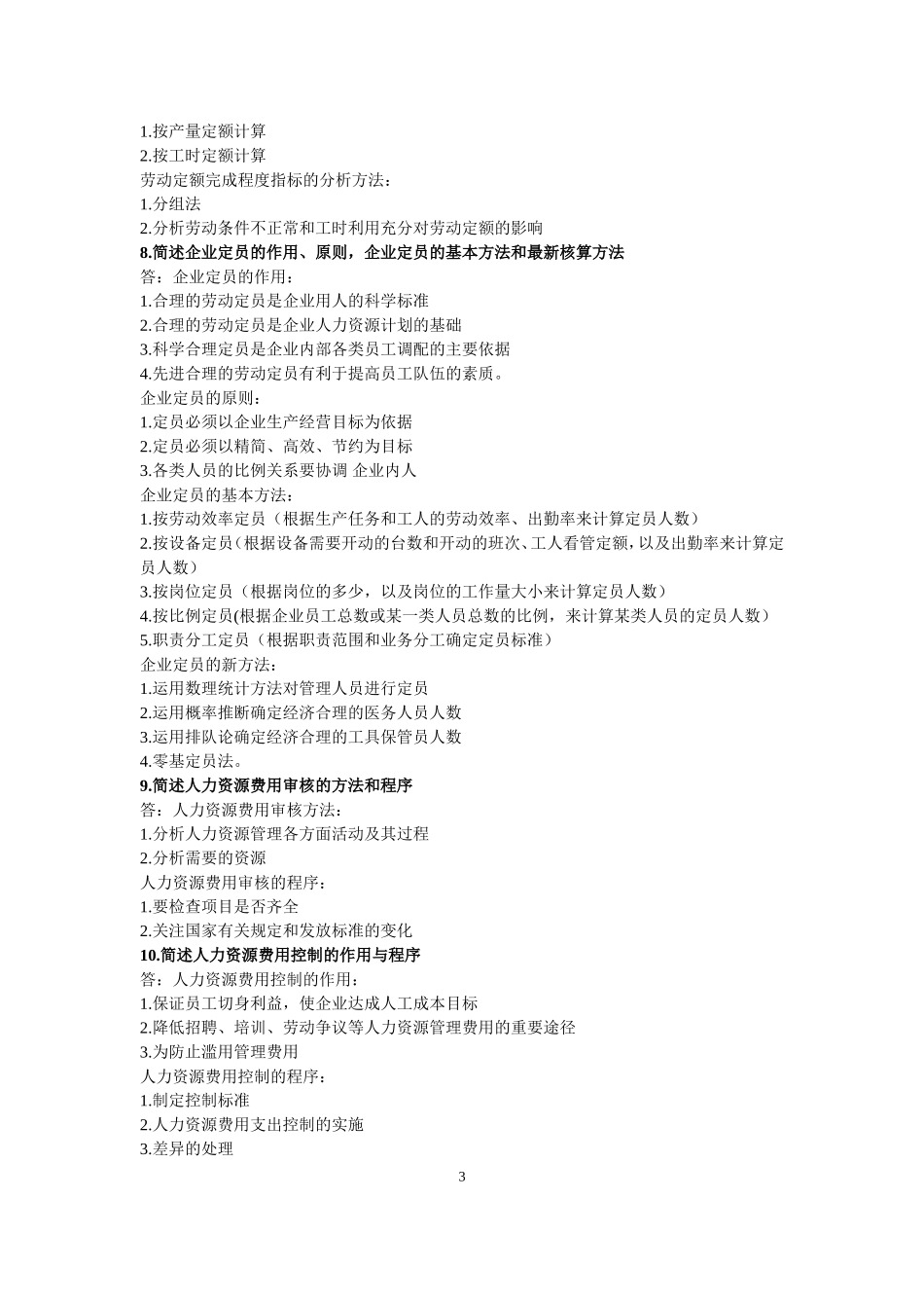 三级企业人力资源管理教材(第三版)课后习题参考答案_第3页