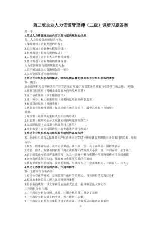 三级企业人力资源管理教材(第三版)课后习题参考答案