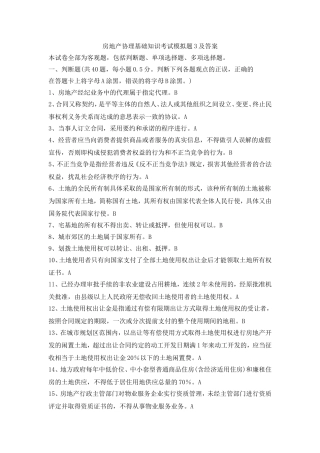 房地产经纪人协理基础知识考试模拟题及答案3