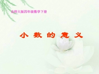 北师大版四下《小数的意义》PPT课件之三