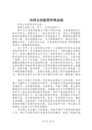 内科主治医师年终总结 